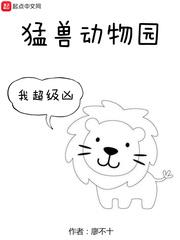猛獸動物園