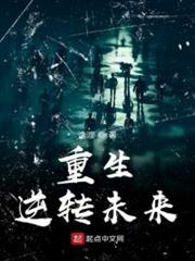 重生逆轉未來