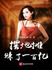 擺地攤賺了一百億