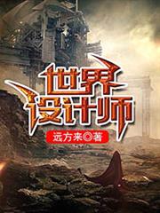世界設計師