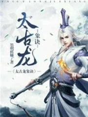 太古龍象訣