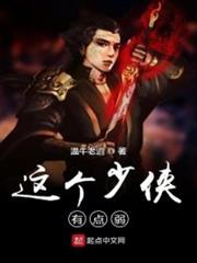 這個少俠有點弱