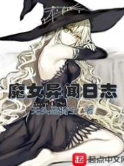 魔女異聞日誌