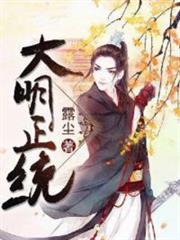 大明正統