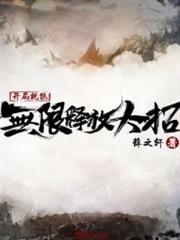 開局就能無限釋放大招