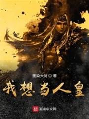 洪荒之我想當人皇