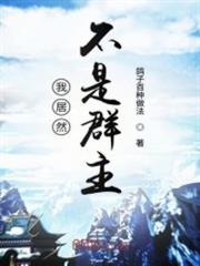 我居然不是諸天群群主