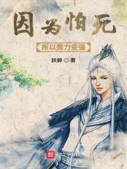 因為怕死所以努力變強