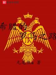 希臘的羅馬之路
