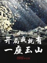 開局我就有一座玉山