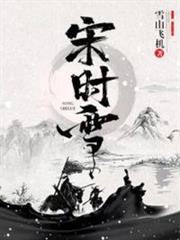 宋時雪