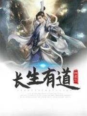 長生有道