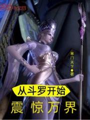 從斗羅開始震驚萬界