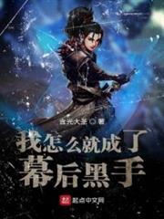 我怎麼就成了幕後黑手