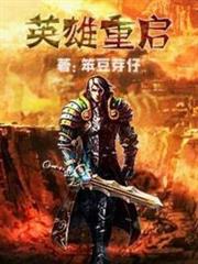 英雄重啟