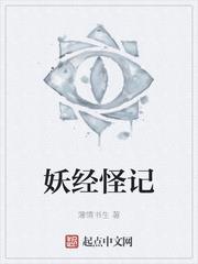 妖經怪記