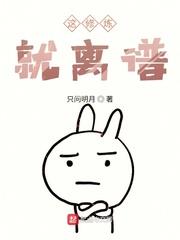 這修煉就離譜