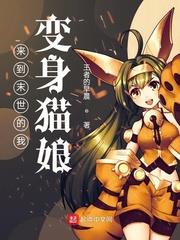 來到末世的我變身貓娘