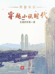帶著系統穿越小說時代