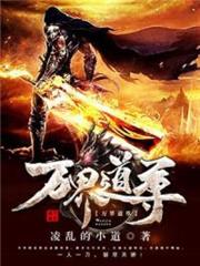 萬界道尊