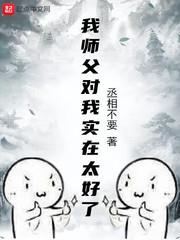 我師父對我實在太好了
