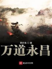 萬道永昌