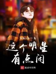 這個明星有點閒