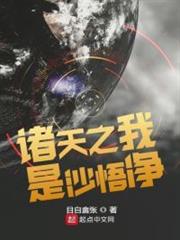 諸天之我是沙悟淨 諸天之我是沙悟淨