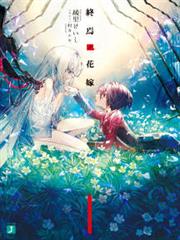 終焉之花嫁