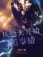 從遮天開始搞事情