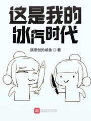 這是我的冰汽時代