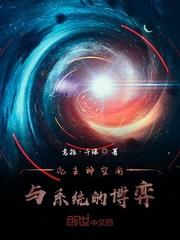 論主神空間與系統的博弈