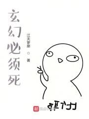 玄幻必須死 玄幻必須死