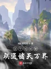 這個地球能聯通諸天萬界