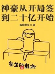神豪從開局簽到二十億開始