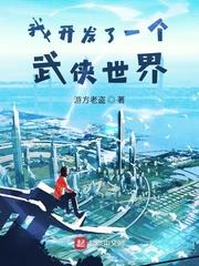 我開發了一個武俠世界