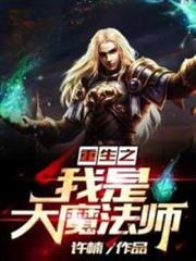重生之我是大魔法師