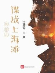 抗日之諜戰上海灘