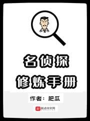 名偵探修煉手冊