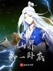 仙界第一臥底 仙界第一臥底