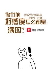 你們的好感度怎麼都是滿的
