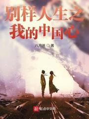 別樣人生之我的中國心