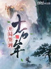 開局簽到十萬年