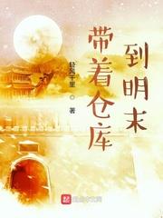 帶著倉庫到明末 帶著倉庫到明末