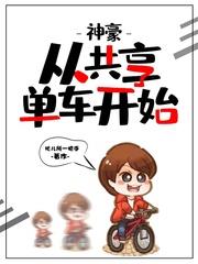 神豪從共享單車開始