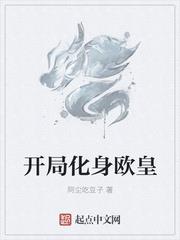 開局化身歐皇
