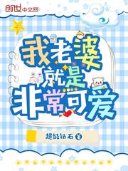 我老婆就是非常可愛
