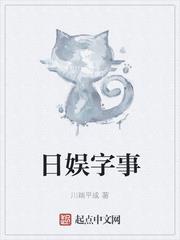 日娛字事