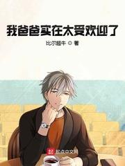 我爸爸實在太受歡迎了