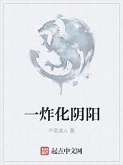 一炸化陰陽